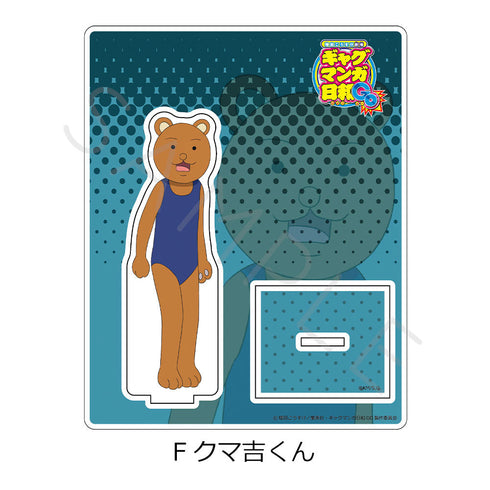 『増田こうすけ劇場 ギャグマンガ日和GO』アクリルスタンド F クマ吉くん